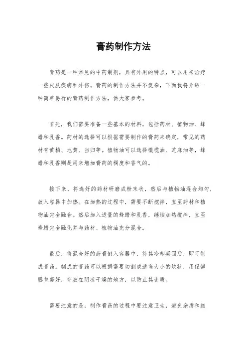 膏药制作方法