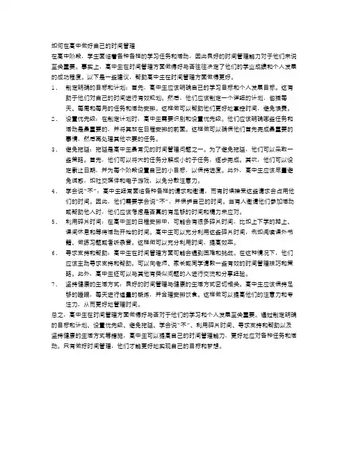 如何在高中做好自己的时间管理