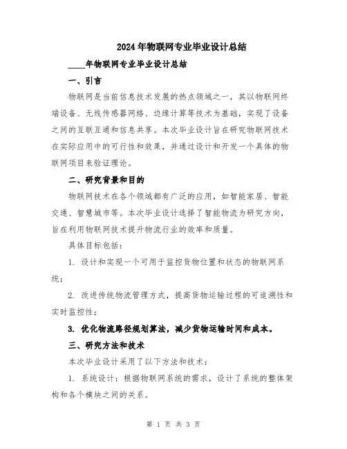 2024年物联网专业毕业设计总结