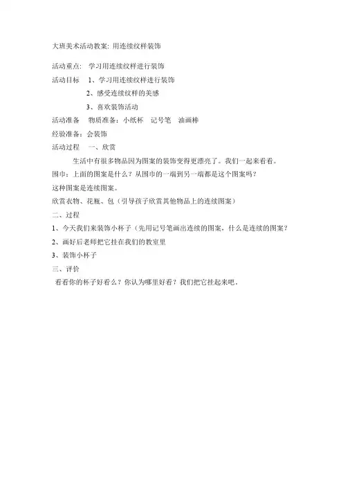 大班美术活动教案  用连续纹样装饰