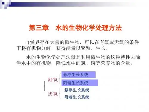 《环境工程学》第三章水的生物化学处理方法-2