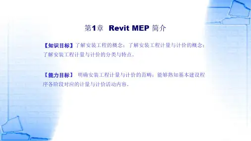 Revit MEP 管线综合设计 第1章  Revit MEP 简介