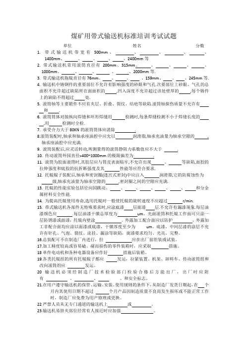 煤矿用带式输送机标准培训考试试题