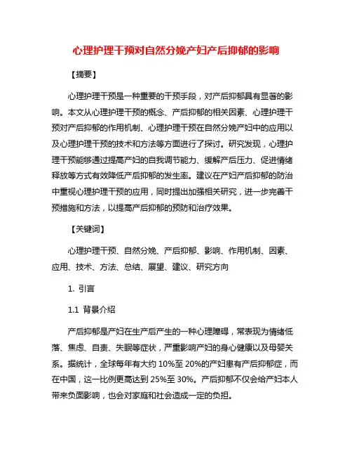心理护理干预对自然分娩产妇产后抑郁的影响