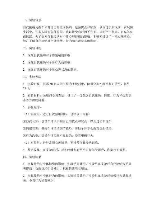 心理实验报告自我接纳