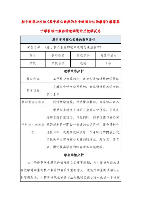 初中道德与法治《基于核心素养的初中道德与法治教学》教案基于学科核心素养的教学设计及教学反思