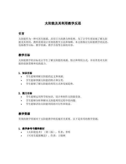 太阳能及其利用教学反思