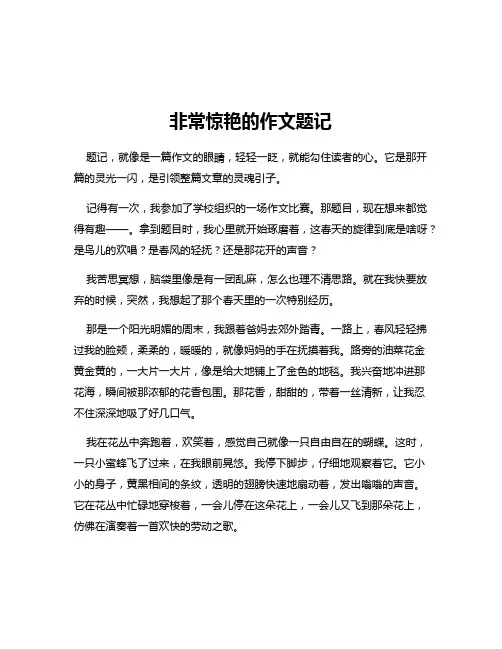非常惊艳的作文题记