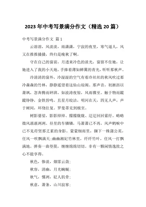 2023年中考写景满分作文(精选20篇)