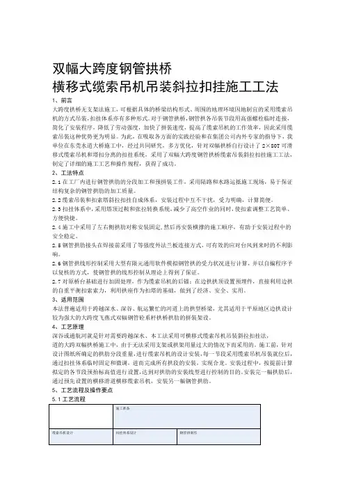 双幅大跨度钢管拱桥横移式缆索吊机吊装斜拉扣挂施工工法