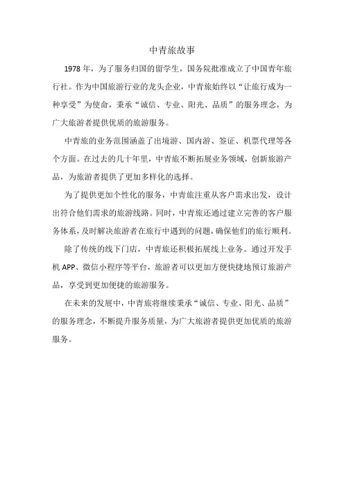 中青旅故事