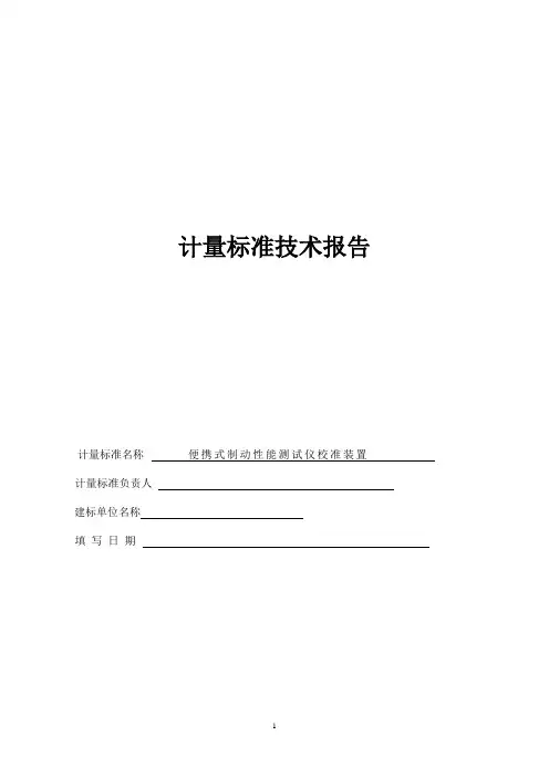 便携式制动性能测试仪校准装置计量标准技术报告