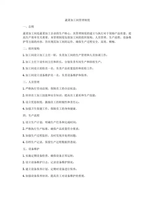 蔬菜加工间管理制度
