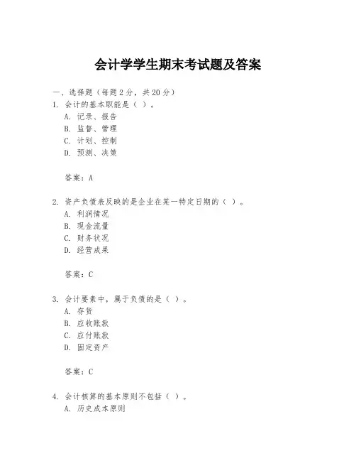会计学学生期末考试题及答案
