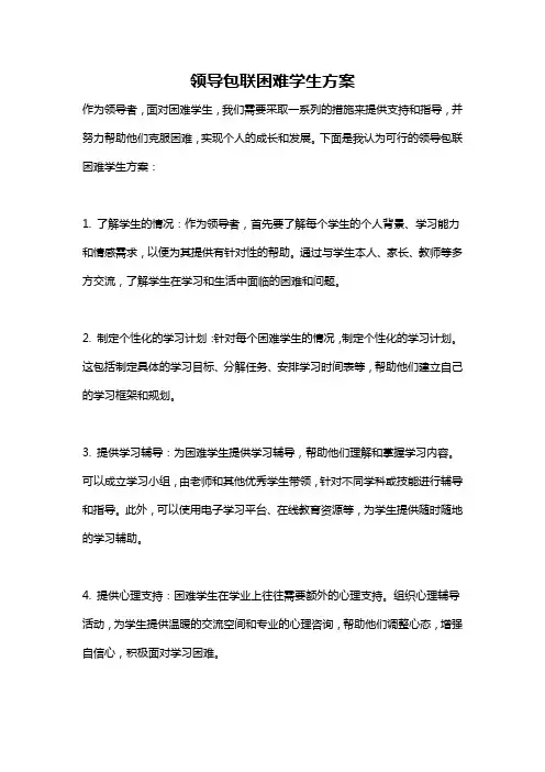 领导包联困难学生方案