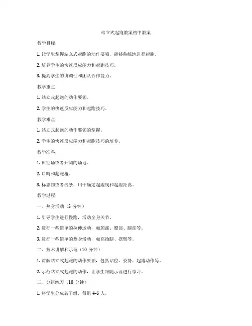 站立式起跑教案初中教案