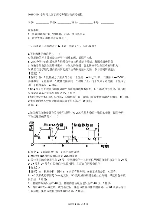 2023-2024学年河北衡水高考专题生物高考模拟(真题及答案)
