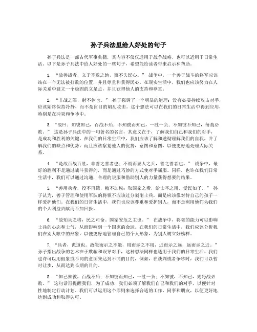 孙子兵法里给人好处的句子