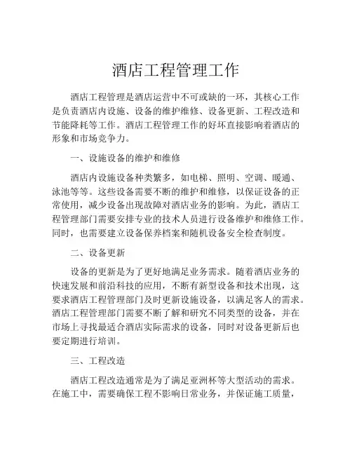 酒店工程管理工作