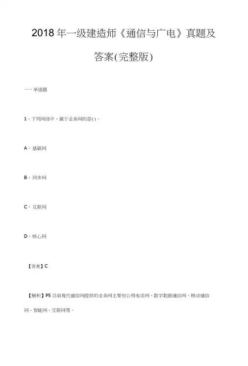 2018年一级建造师《通信与广电》真题及答案(完整版).docx