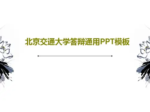 北京交通大学答辩通用PPT模板21页PPT