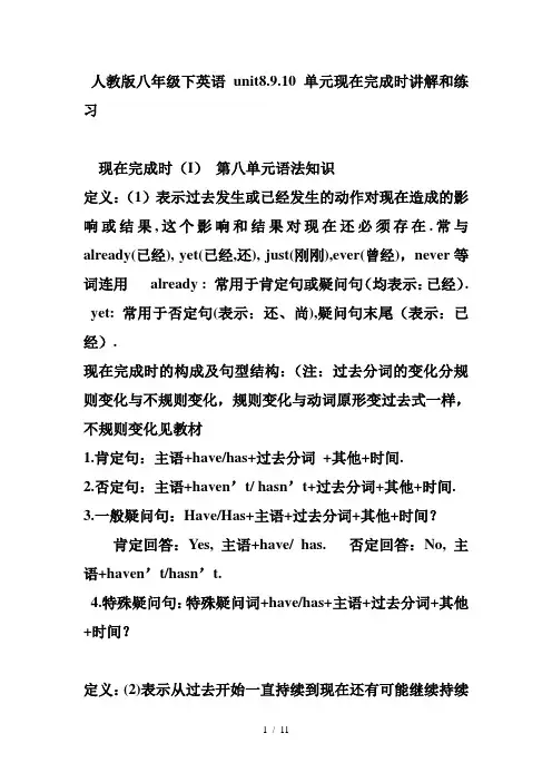 人教版八年级下册英语Unit8——10单元现在完成时讲解和练习(无答案)