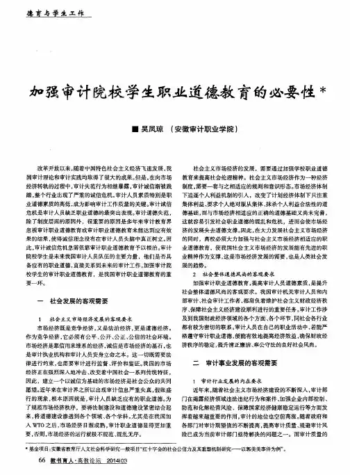 加强审计院校学生职业道德教育的必要性