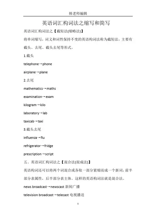 英语词汇构词法之缩写和简写