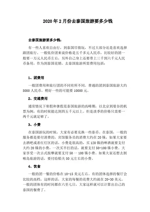 2020年2月份去泰国旅游要多少钱