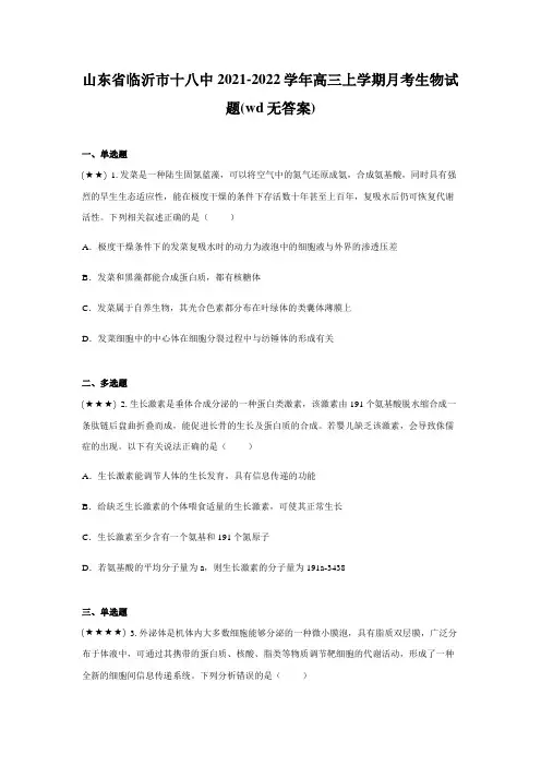 山东省临沂市十八中2021-2022学年高三上学期月考生物试题(wd无答案)
