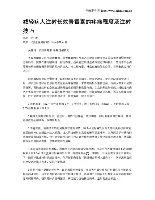 减轻病人注射长效青霉素的疼痛程度及注射技巧