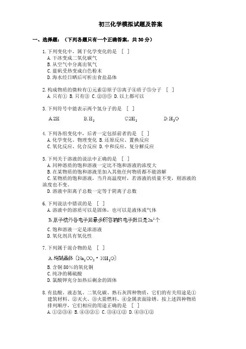 (完整版)初三化学模拟试题及答案