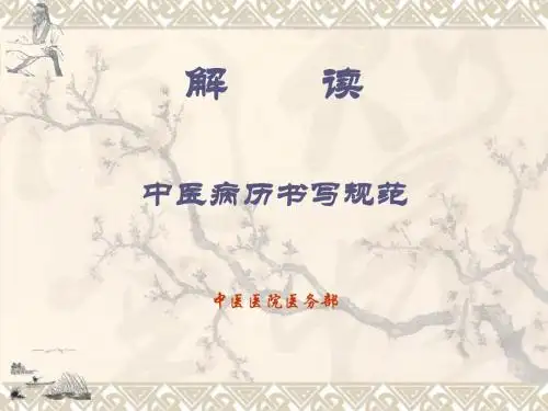 中医病历书写规范