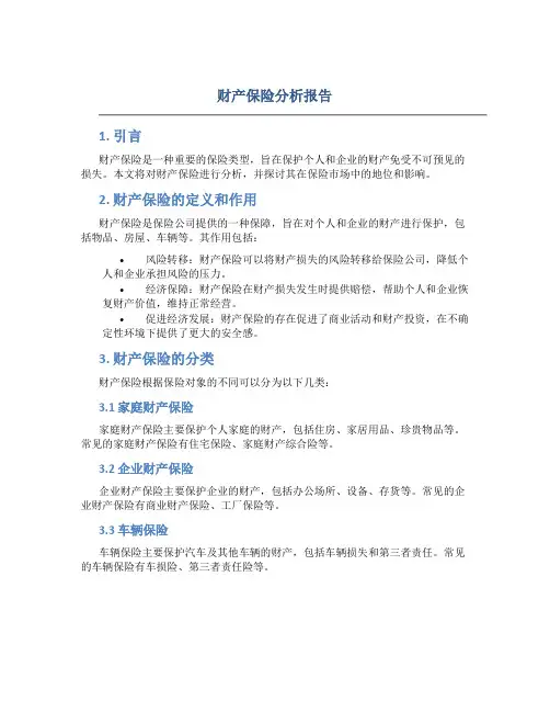财产保险分析报告