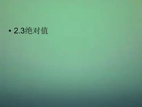 北师大初中数学七上《2.3 绝对值》课件 (一)