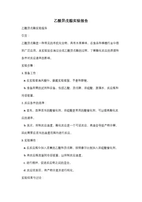 乙酸异戊酯实验报告