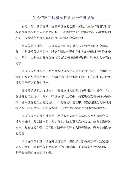 供热管网工程机械设备安全管理措施