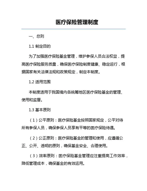 医疗保险管理制度