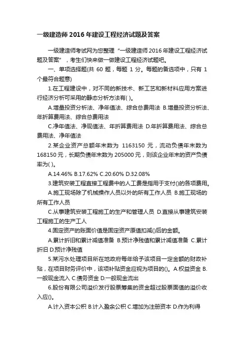 一级建造师2016年建设工程经济试题及答案