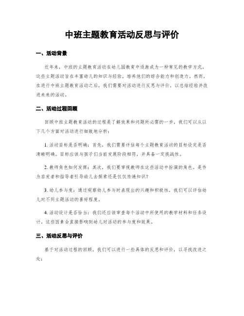 中班主题教育活动反思与评价