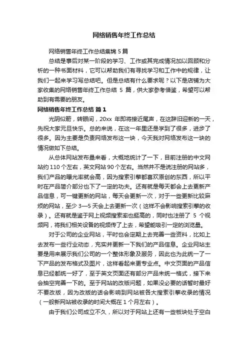 网络销售年终工作总结