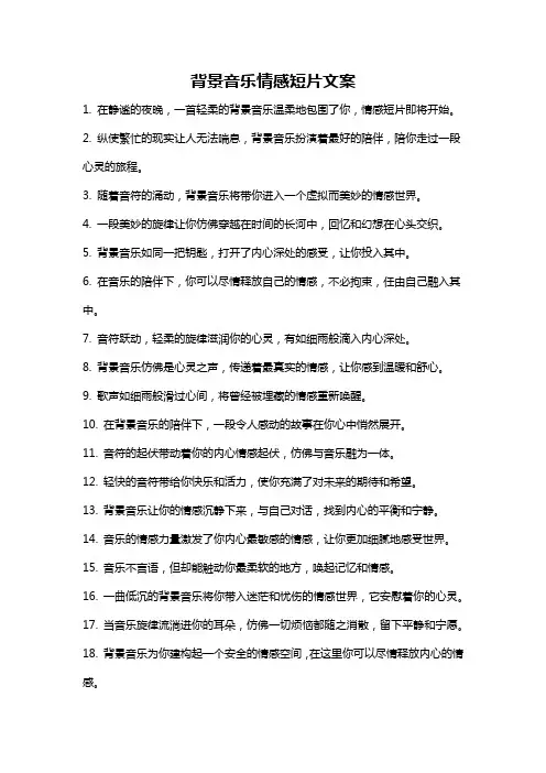 背景音乐情感短片文案