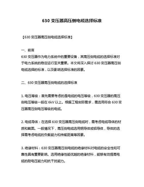 630变压器高压侧电缆选择标准
