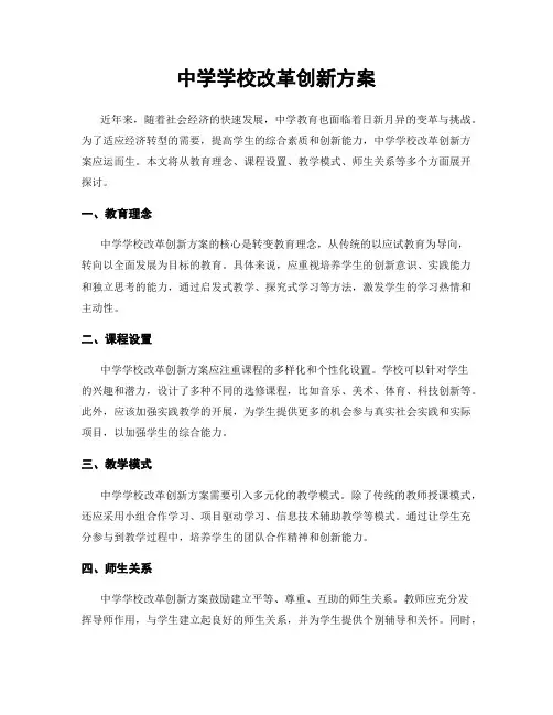 中学学校改革创新方案