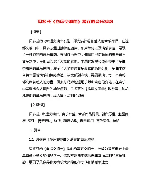 贝多芬《命运交响曲》潜在的音乐神韵