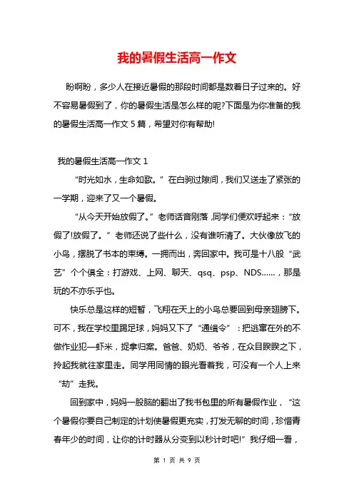 我的暑假生活高一作文