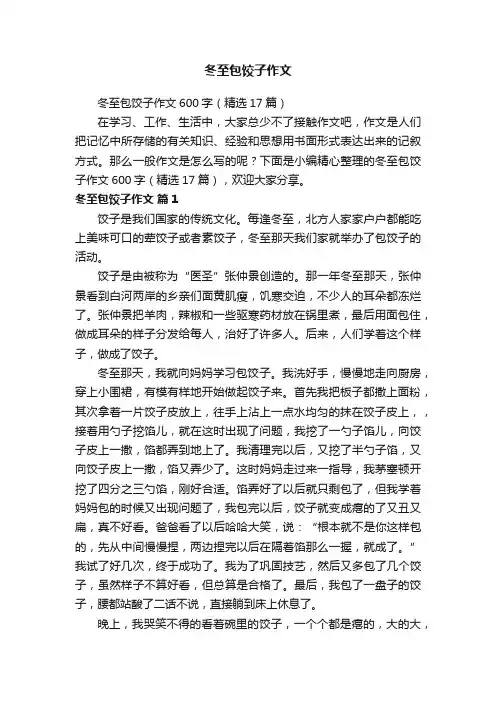 冬至包饺子作文