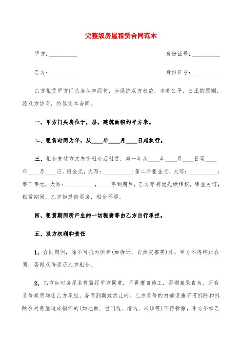 完整版房屋租赁合同范本(4篇)