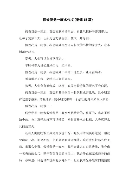 假如我是一滴水作文(集锦15篇)精选