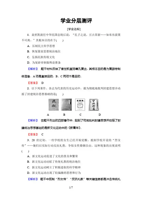 北师版历史必修3：第3单元 第9课 新文化运动和马克思主义的传播  学业分层测评